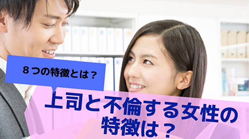 上司と不倫する女性の特徴は？8つの特徴