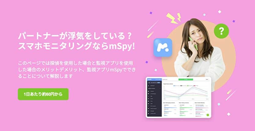 パートナーが浮気をしている ? スマホモニタリングならmSpy!