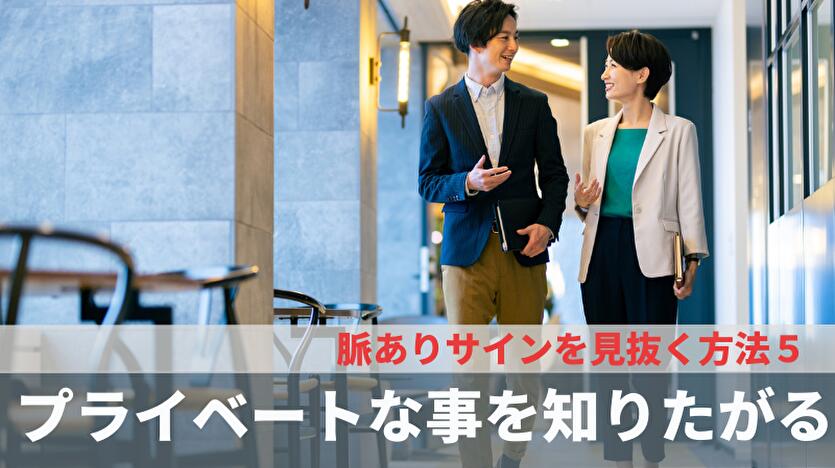 脈ありサインを見抜く方法５：プライベートな事を知りたがる