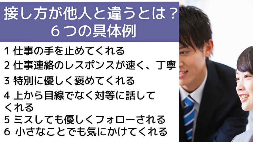 接し方が他人と違うとは？６つの具体例