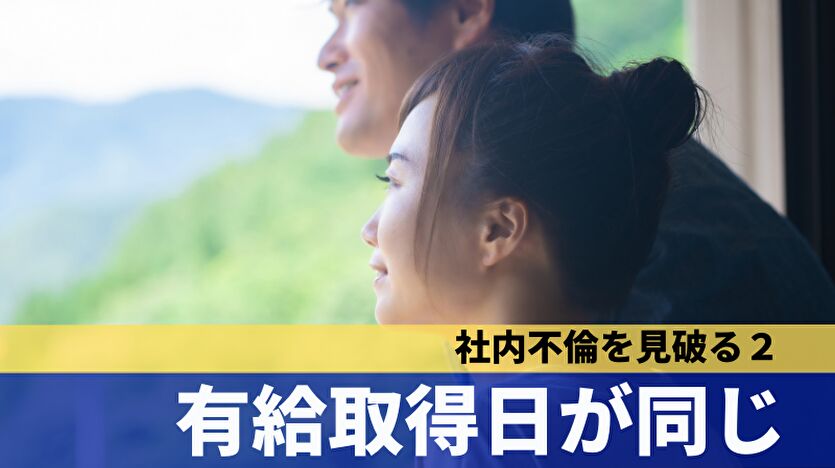 社内不倫を見破る２：有給取得日が同じ