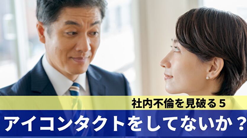 社内不倫を見破る５：アイコンタクトをしてないか？