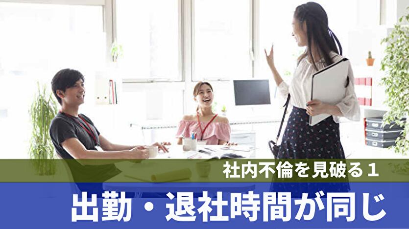 社内不倫を見破る１：出勤・退社時間が同じ