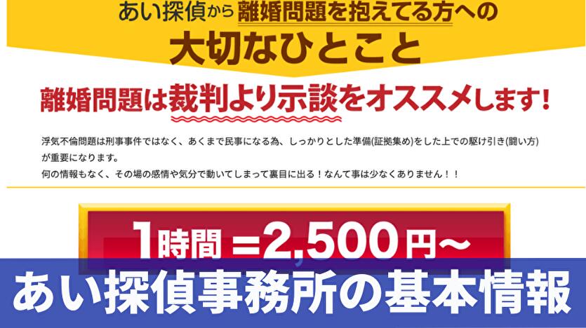 あい探偵事務所の基本情報