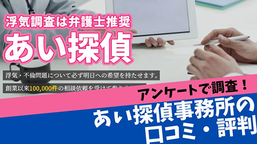 あい探偵事務所の口コミ・評判