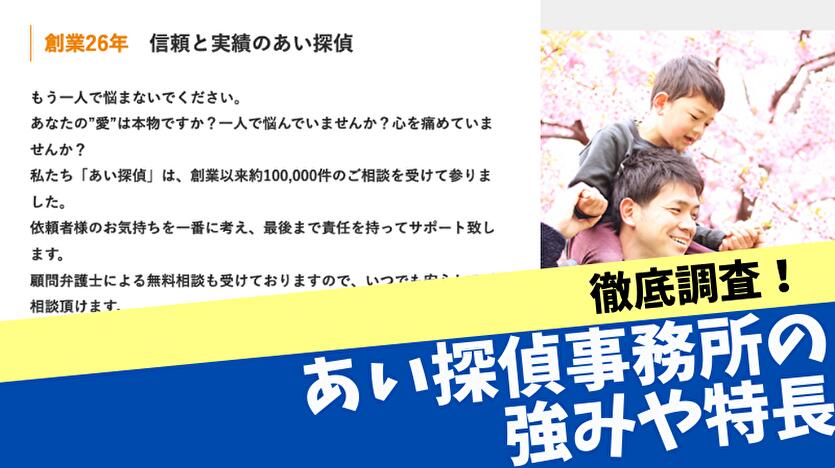 あい探偵事務所の強み・特長