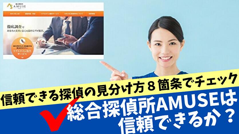 総合探偵社AMUSEは信頼できるのか？