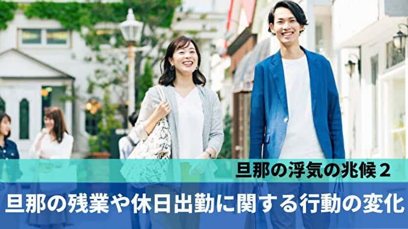 旦那の浮気の兆候２：残業や休日出勤に関する行動の変化