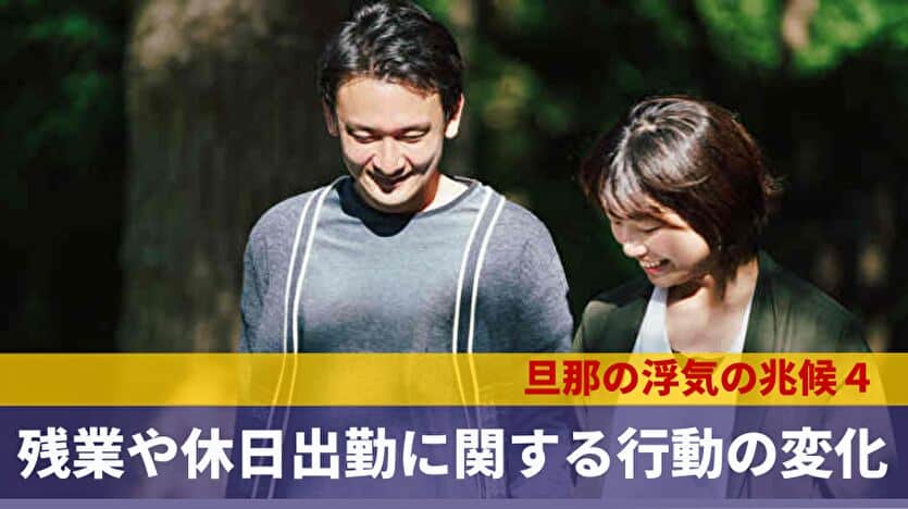 旦那の浮気の兆候４：残業や休日出勤に関する行動の変化