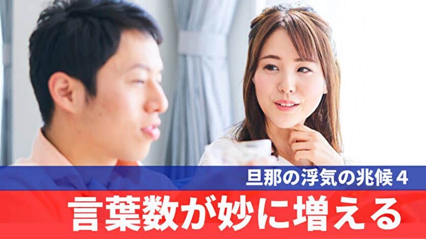 旦那の浮気の兆候５：言葉数が妙に増える