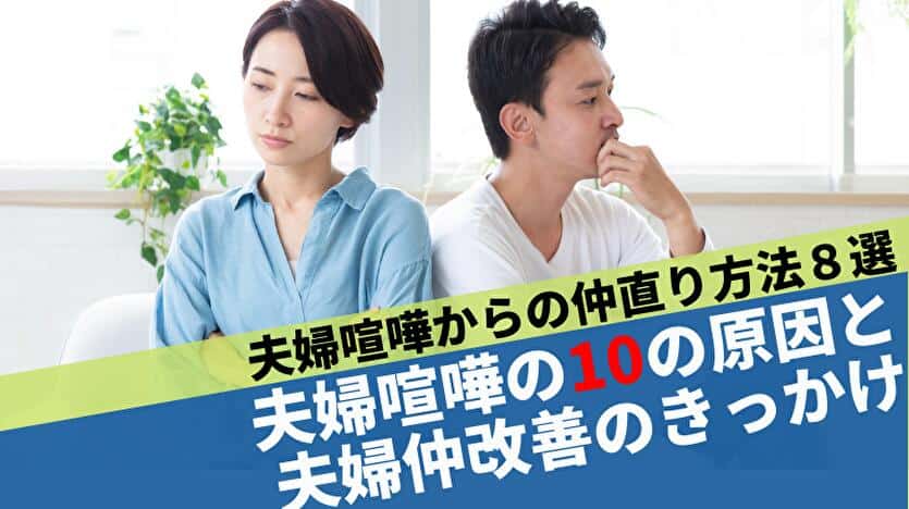 夫婦喧嘩の１０の原因と夫婦仲改善のきっかけ