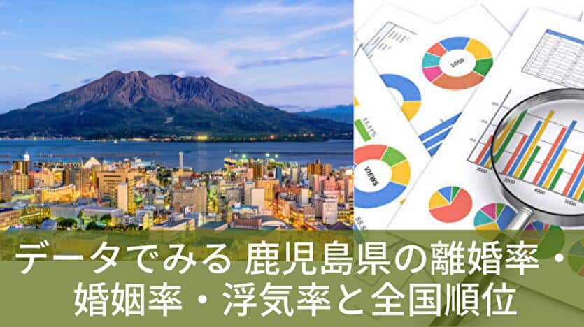 データで見る 鹿児島県の離婚率・婚姻率・浮気率と全国順位