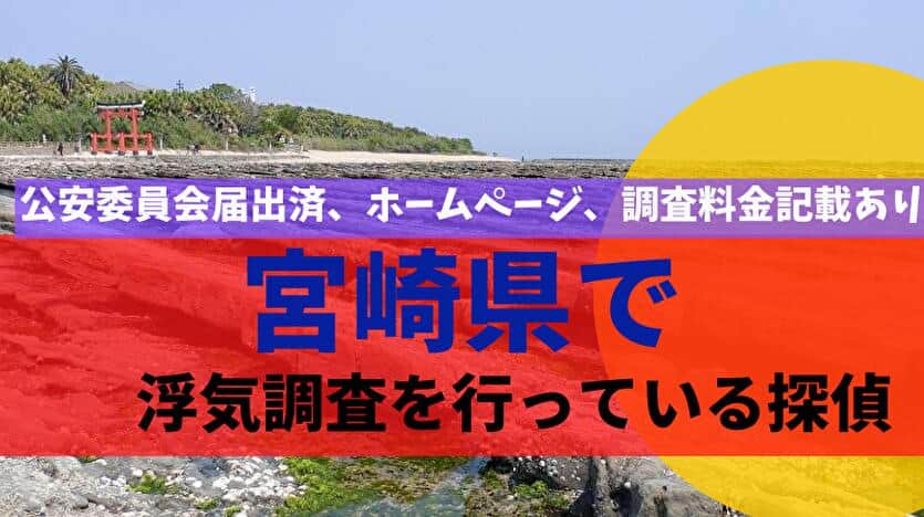 宮崎県で浮気調査を行っている探偵