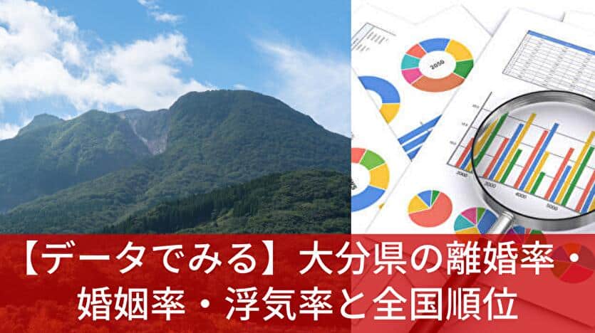 データで見る 大分県の離婚率・婚姻率・浮気率と全国順位