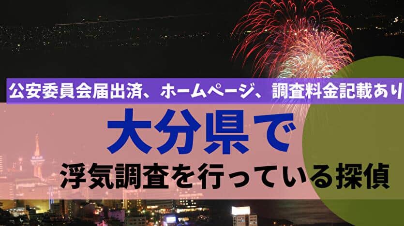 大分県で浮気調査を行っている探偵