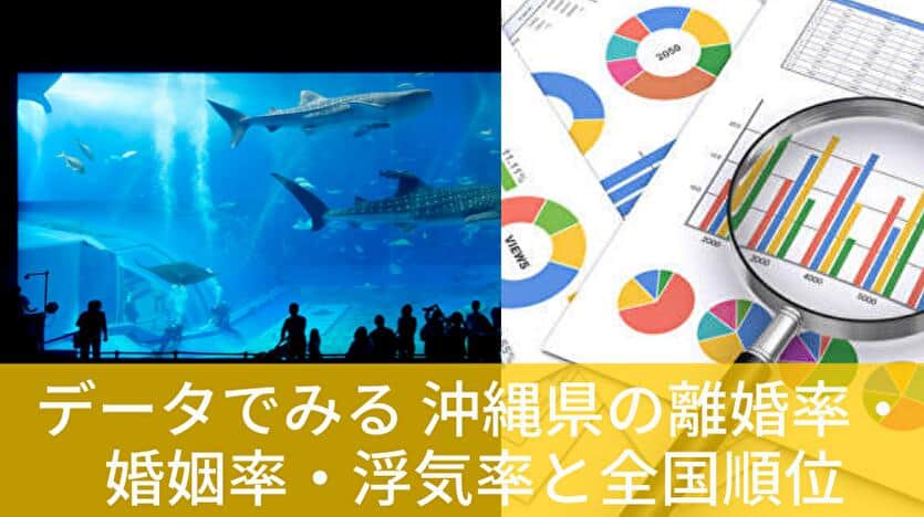データで見る 沖縄県の離婚率・婚姻率・浮気率と全国順位