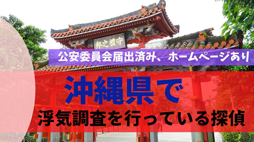 沖縄県で浮気調査を行っている探偵