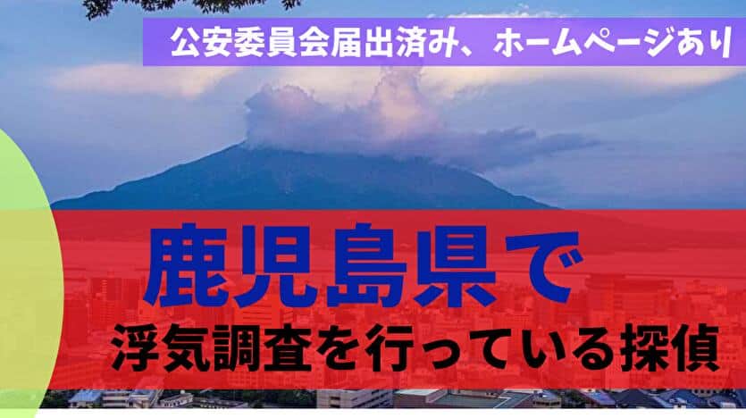 鹿児島県で浮気調査を行っている探偵