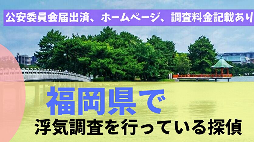 福岡県で浮気調査を行っている探偵