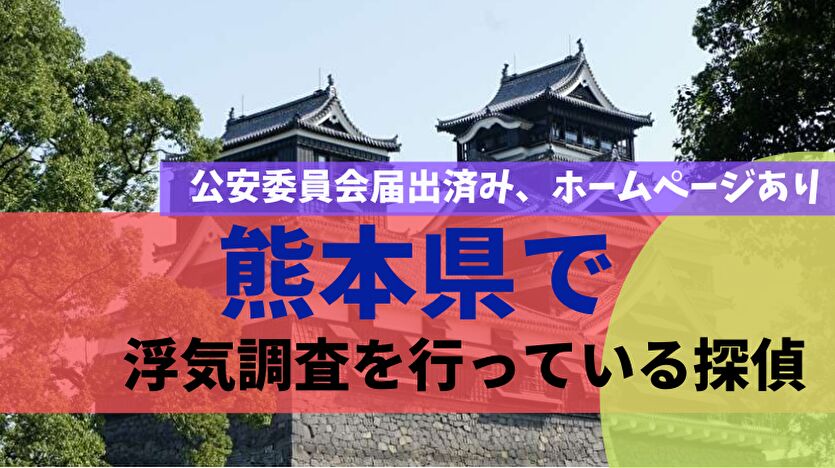 熊本県で浮気調査を行っている探偵