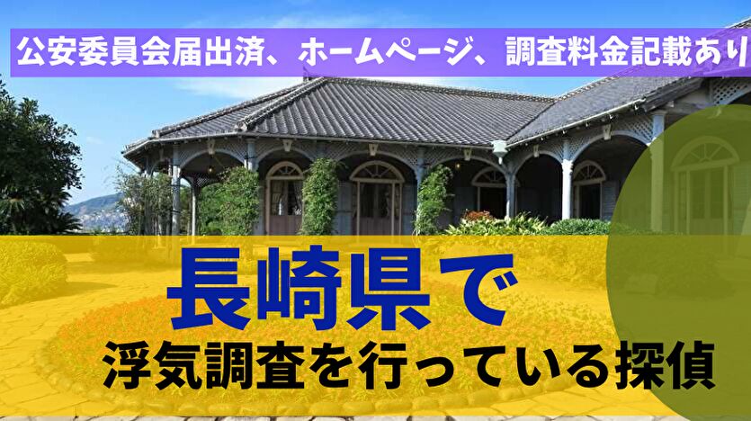 長崎県で浮気調査を行っている探偵