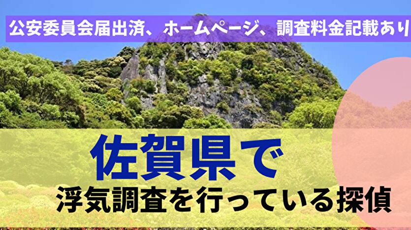 佐賀県で浮気調査を行っている探偵