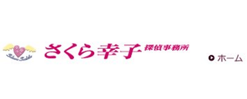 さくら幸子探偵事務所