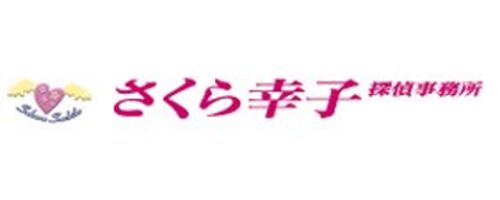 さくら幸子探偵事務所