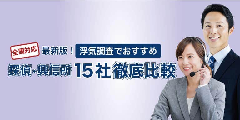 【2024年最新】浮気調査の探偵のおすすめ比較！費用相場口コミランキング14選