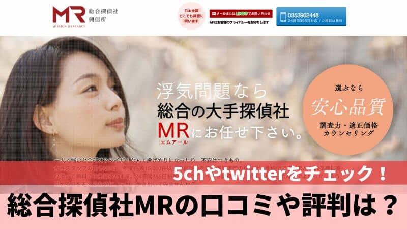 総合探偵社MRの口コミや評判