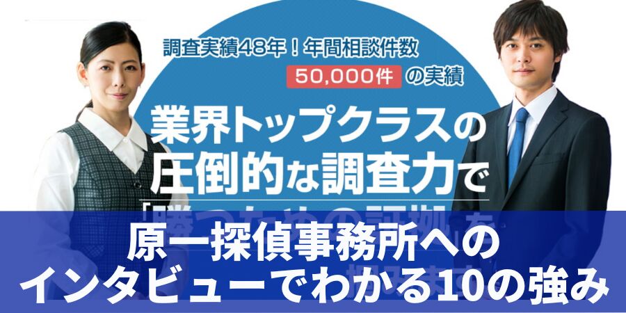 原一探偵事務所への直撃インタビューでわかる10の強み