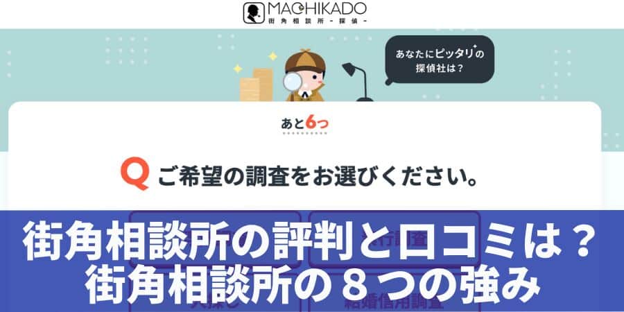 街角相談所の評判と口コミは？街角相談所の８つの強み