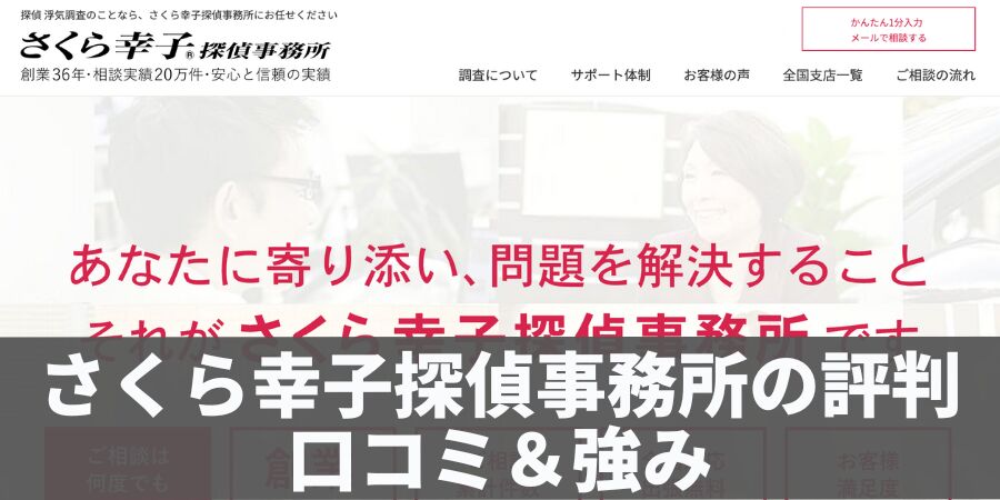 さくら幸子探偵事務所の評判口コミ＆強み