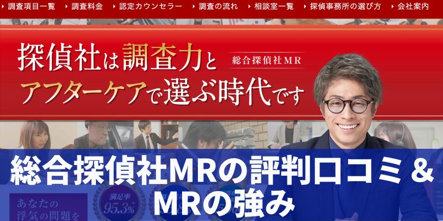 総合探偵社MRの評判口コミ＆MRの強み