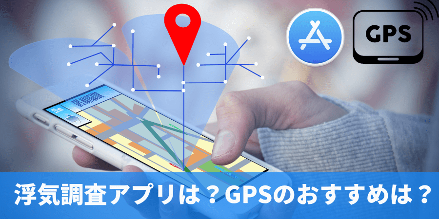 浮気調査アプリ　GPSおすすめ