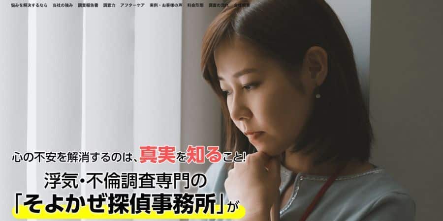 そよかぜ探偵事務所