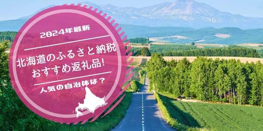 【2024年最新】北海道のふるさと納税おすすめ返礼品!