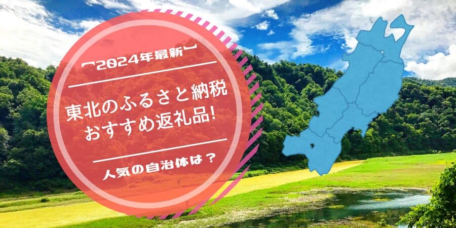 【2024年最新】東北のふるさと納税おすすめ返礼品!