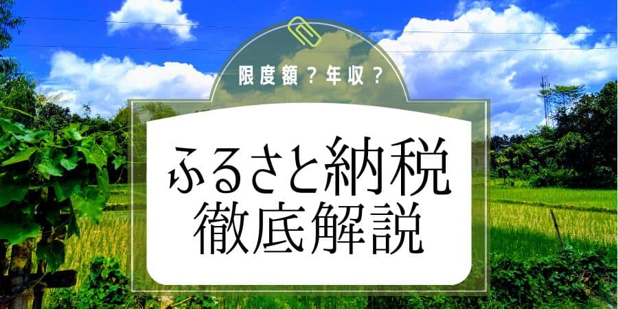 ふるさと納税徹底解説　限度額？年収？