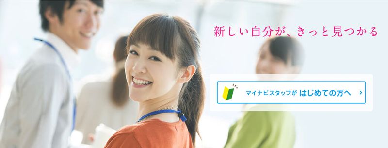 マイナビスタッフがはじめての方へ