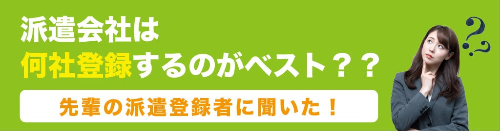 派遣会社は何社登録するのがベスト？