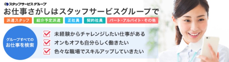 スタッフサービス