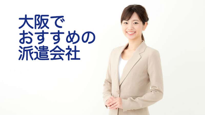 大阪でおすすめの派遣会社