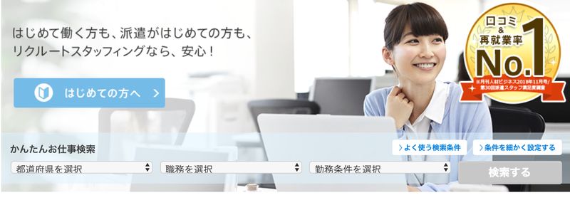 初めて働く方も、派遣がはじめての方も、リクルートスタッフィングなら安心