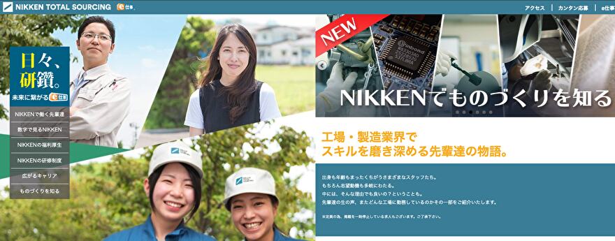 NIKKENでものづくりを知る