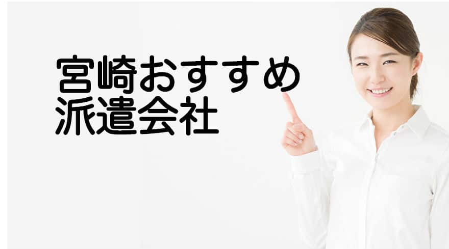 宮崎おすすめ派遣会社