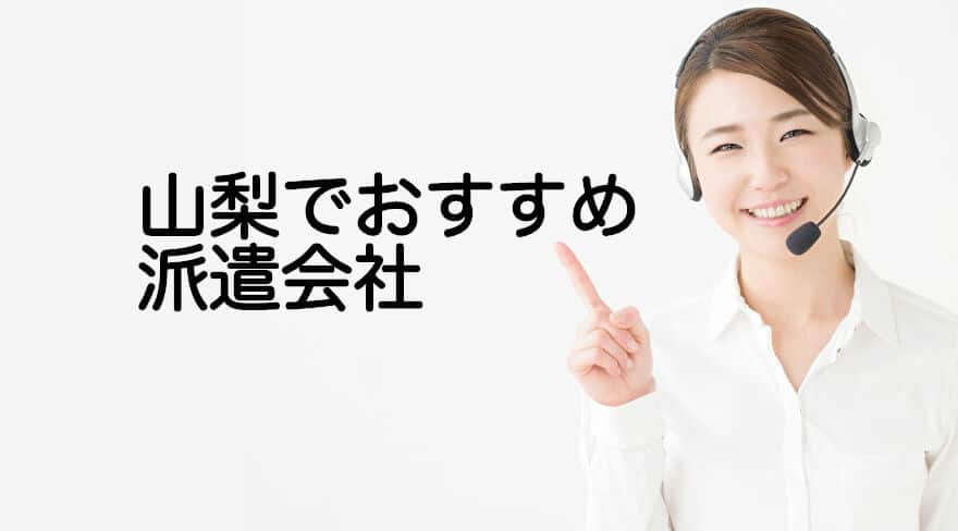 山梨でおすすめ派遣会社