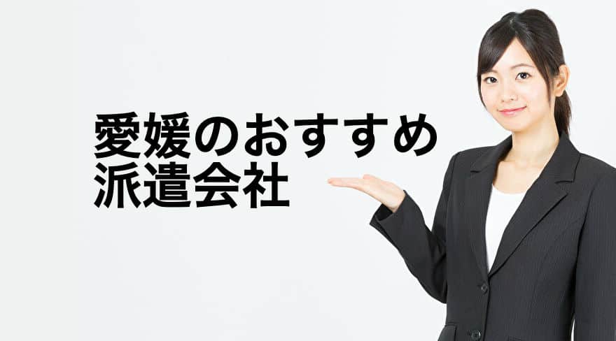 愛媛のおすすめ派遣会社