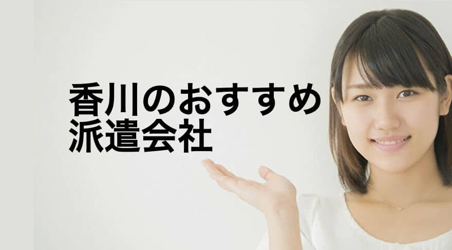 香川のおすすめ派遣会社