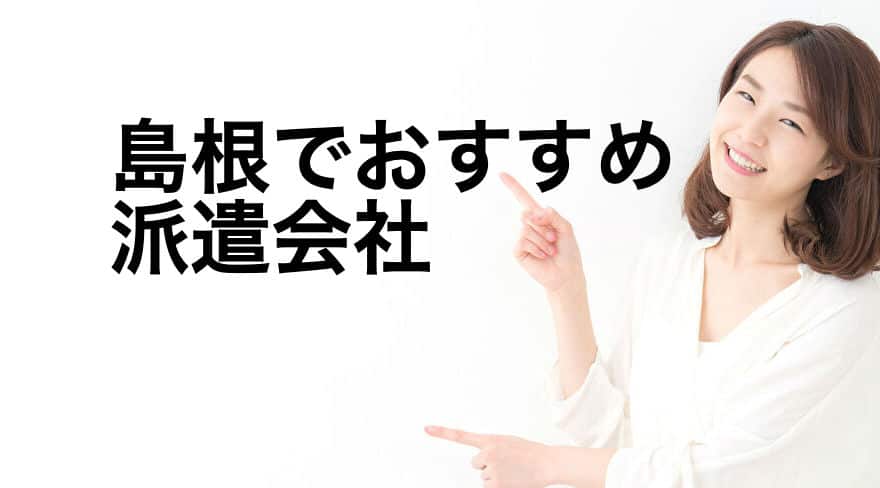 島根でおすすめ派遣会社